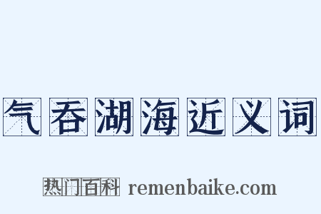 气吞湖海近义词是什么意思的图片